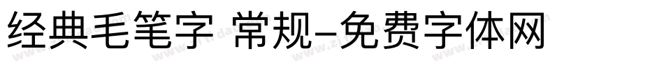 经典毛笔字 常规字体转换